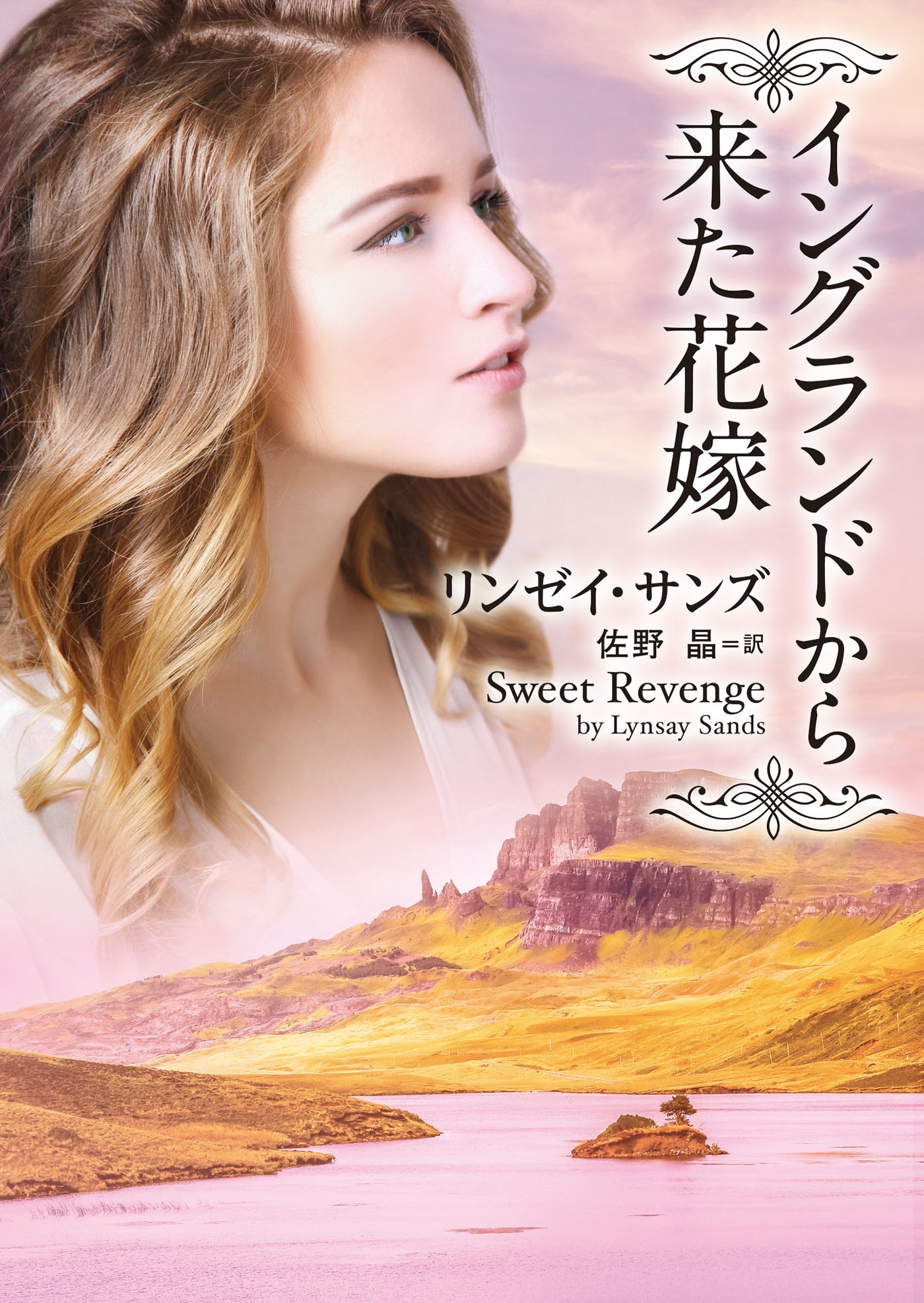 イングランドから来た花嫁