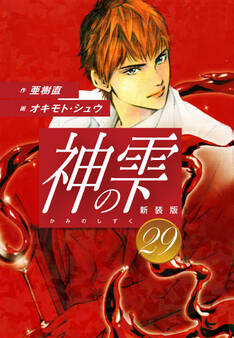 神の雫 (新装版)29