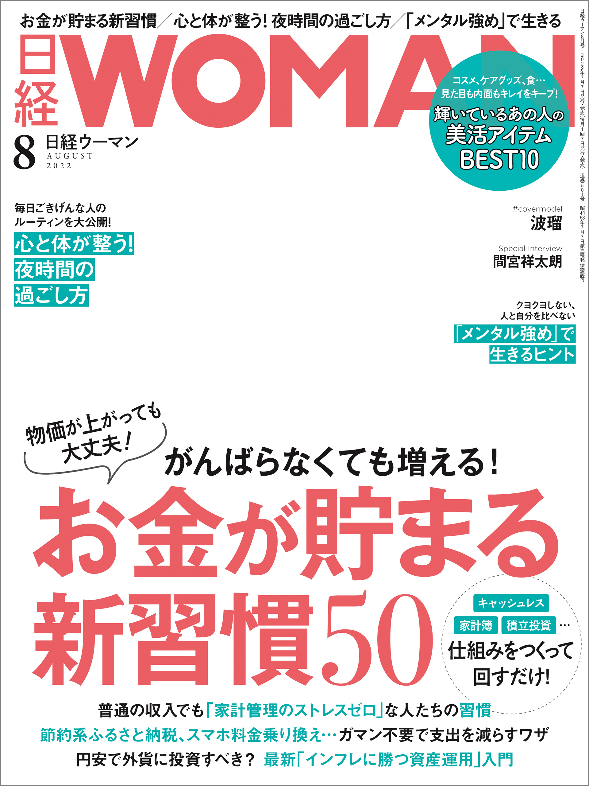 日経ウーマン 2022年8月号 [雑誌]