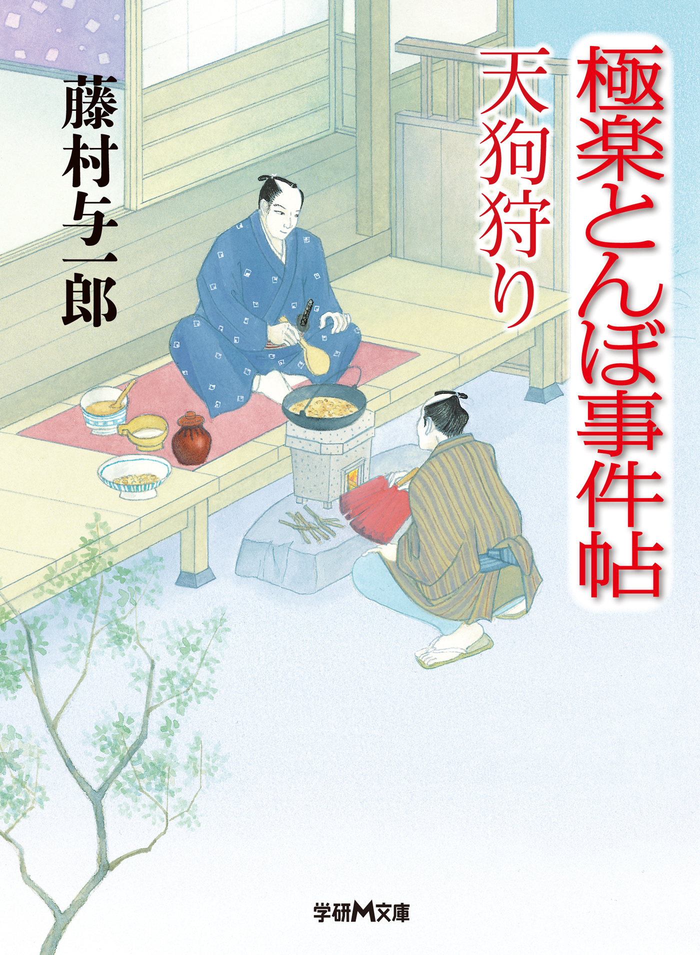 極楽とんぼ事件帖　天狗狩り
