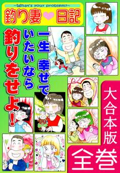 釣り妻日記~一生幸せでいたいなら釣りをせよ!~【大合本版】