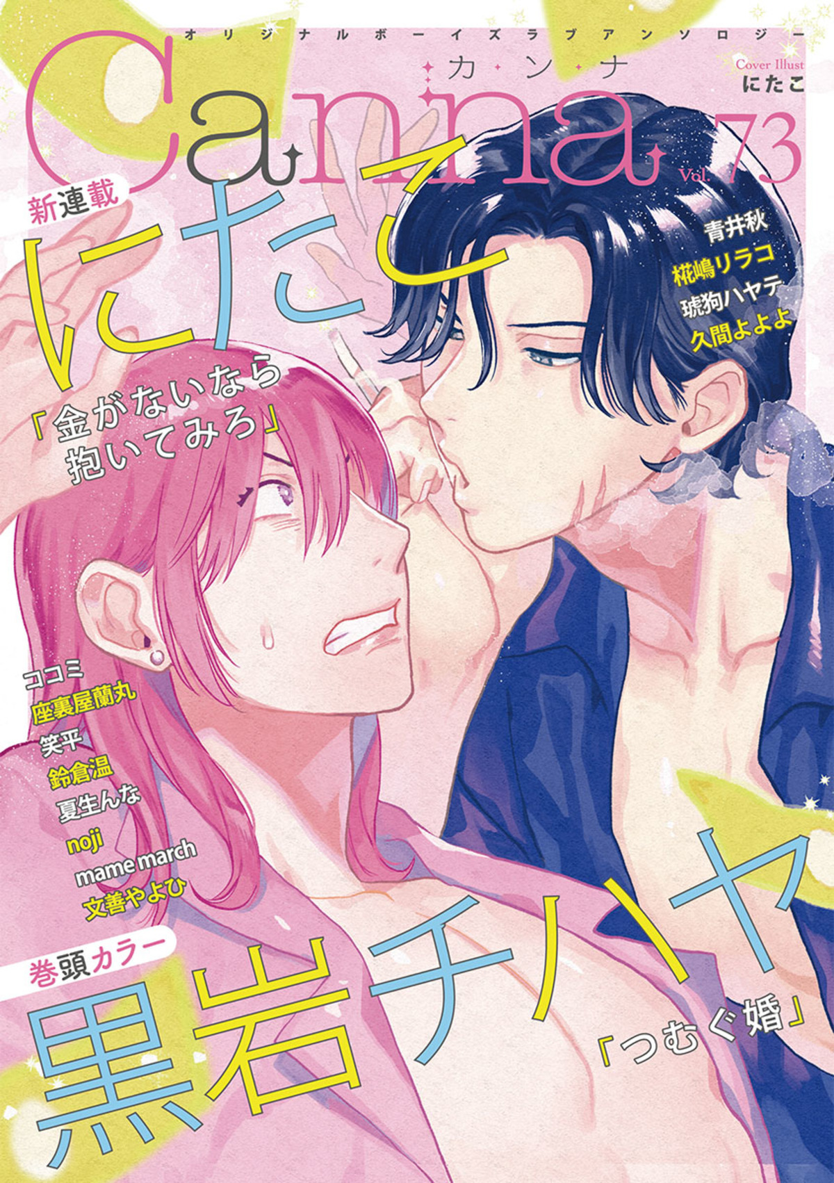 オリジナルボーイズラブアンソロジーCanna Vol.73