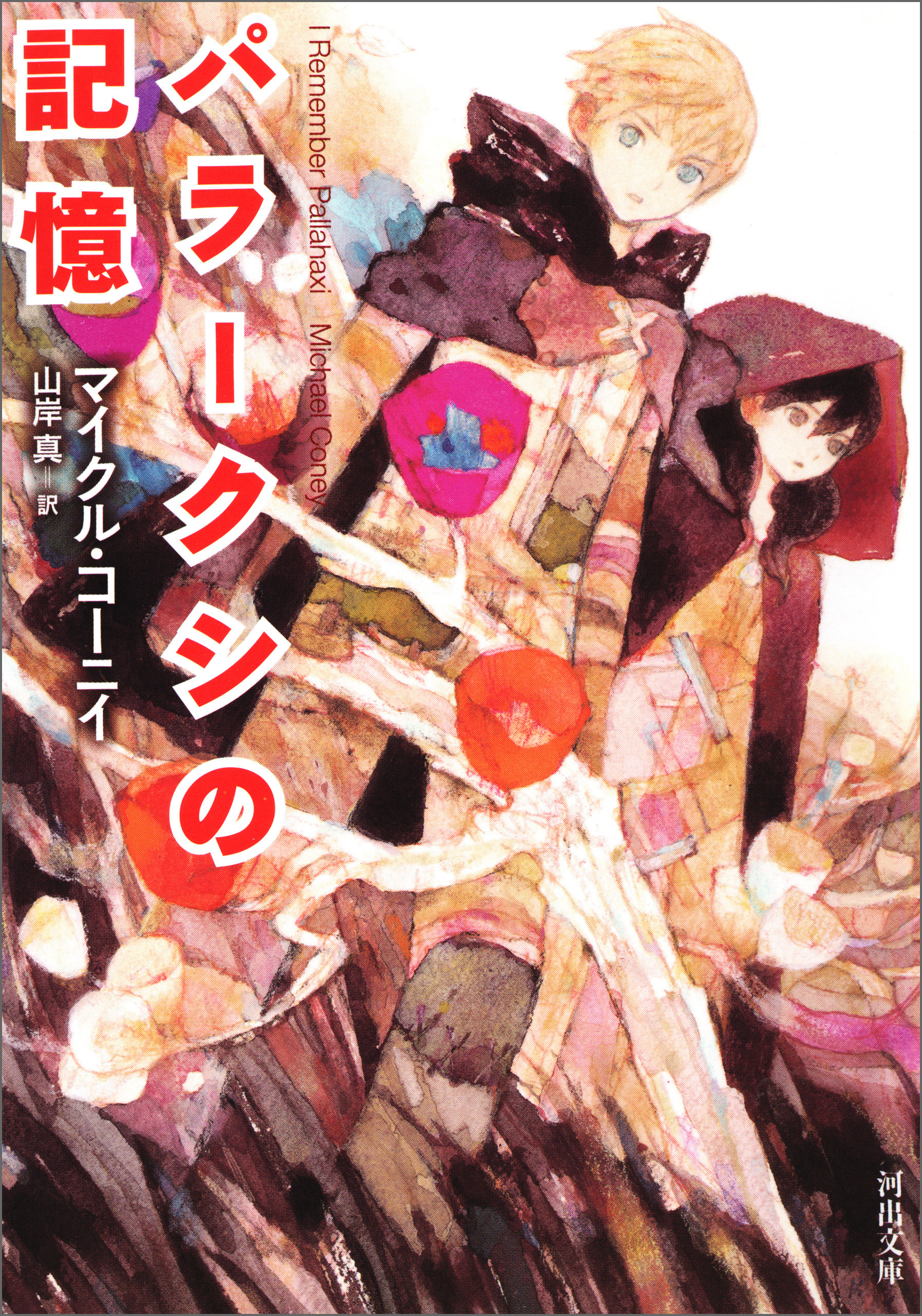 パラークシの記憶