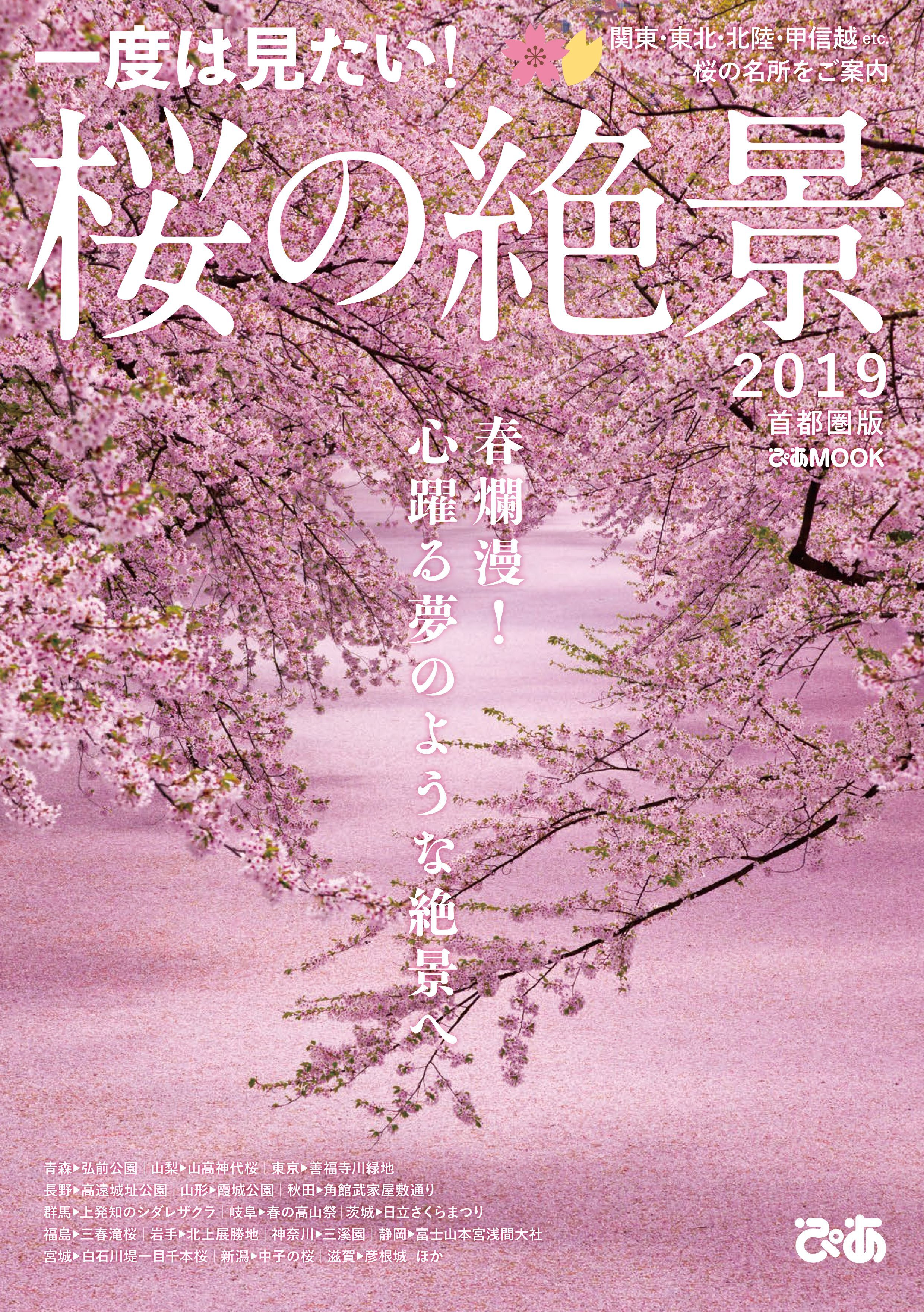 桜の絶景2019 首都圏版