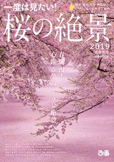 桜の絶景2019 首都圏版