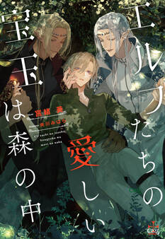 エルフたちの愛しい宝玉は森の中