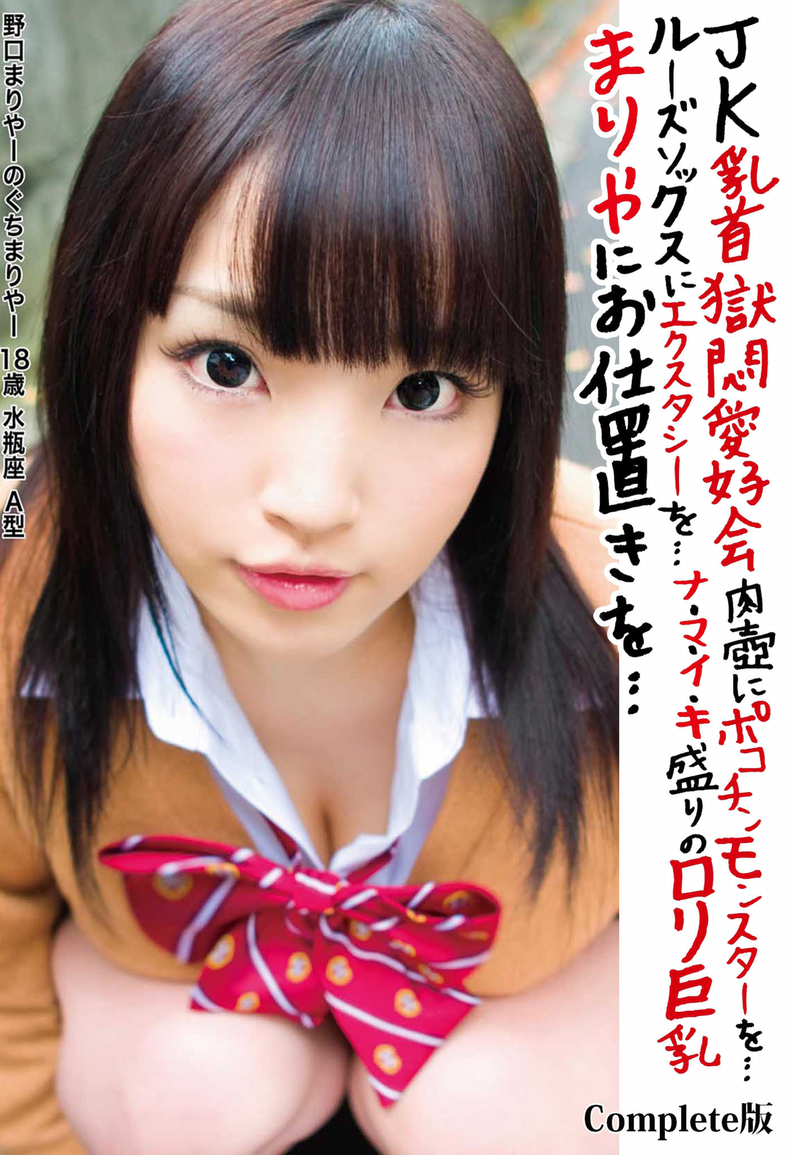 ＪＫ乳首獄悶愛好会 肉壷にポコチンモンスターを… ルーズソックスにエクスタシーを… ナ・マ・イ・キ盛りのロリ巨乳まりやにお仕置きを… Complete版