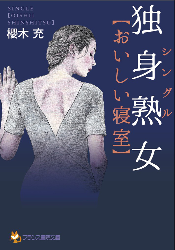 独身熟女【おいしい寝室】