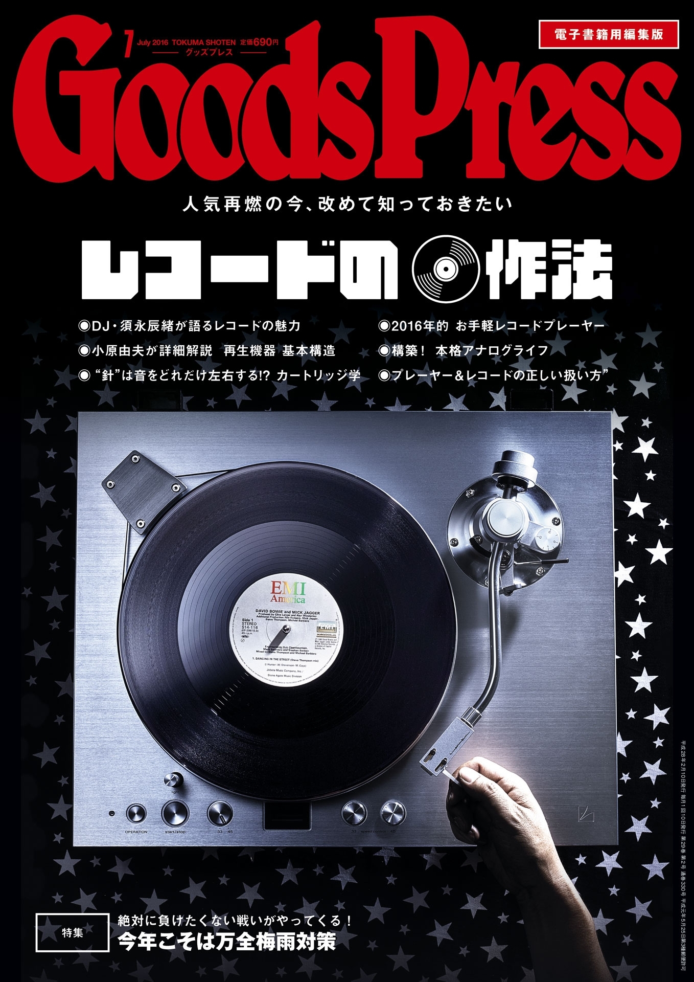 GoodsPress2016年7月号