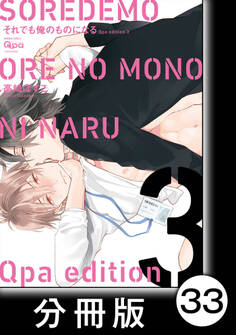 cresc.それでも俺のものになる Qpa edition【分冊版】33