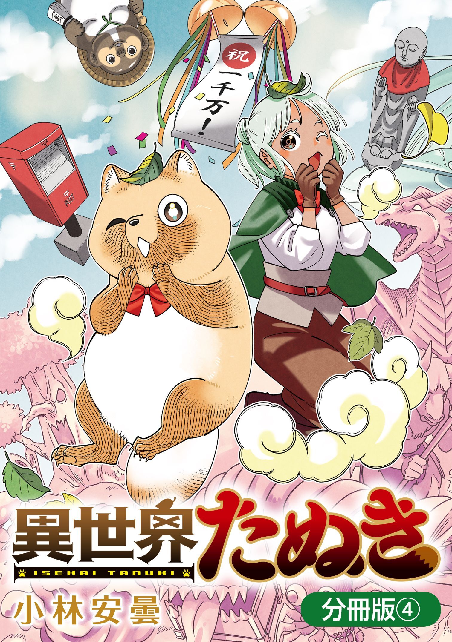 異世界たぬき【分冊版】 4巻