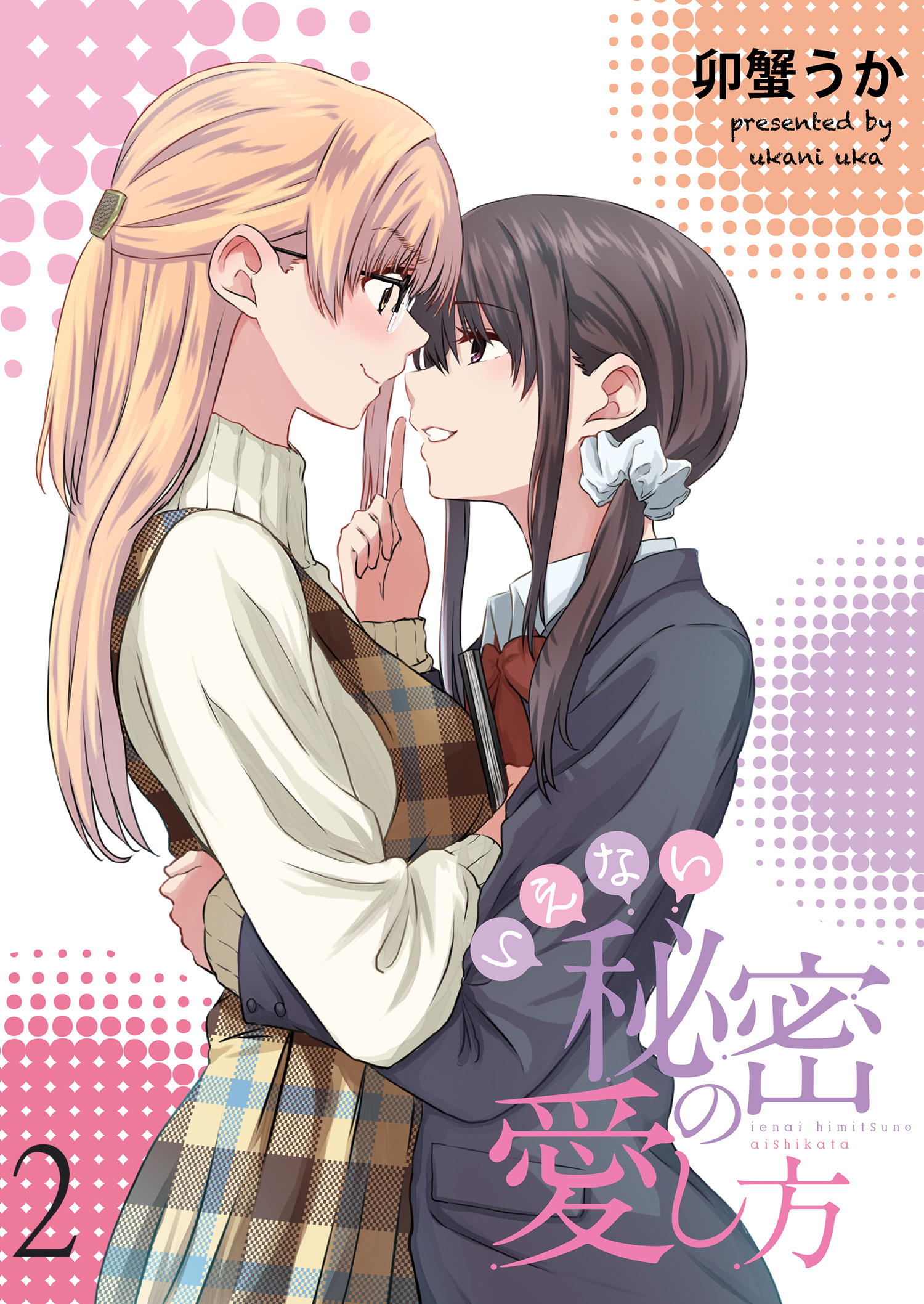 いえない秘密の愛し方　ストーリアダッシュ連載版　第2話