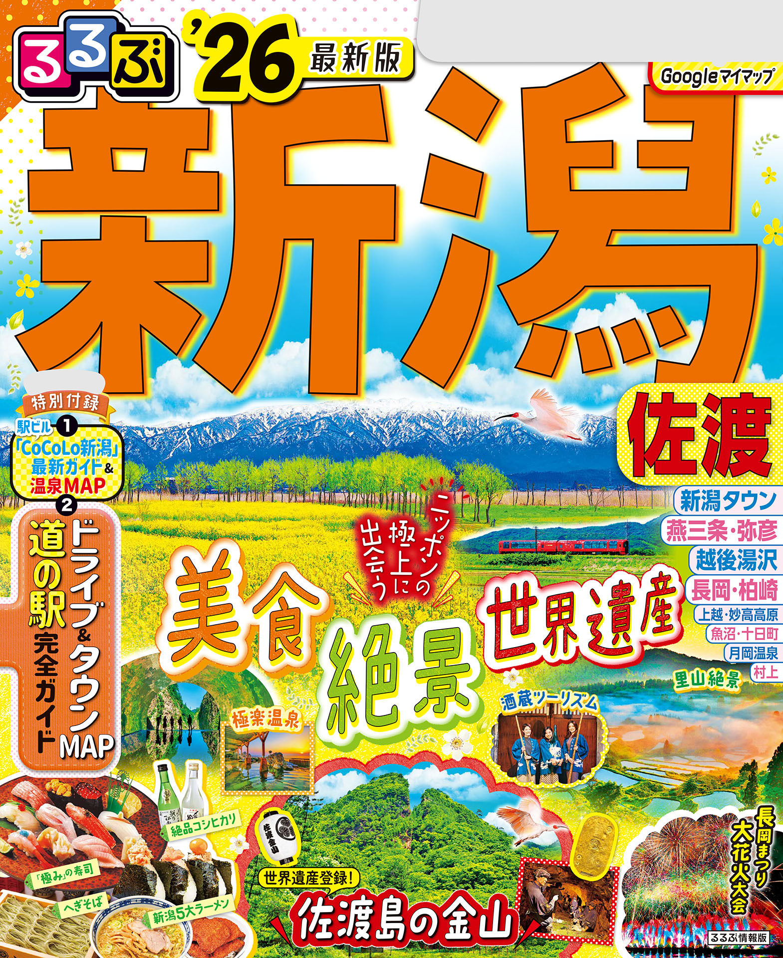 るるぶ新潟 佐渡'26