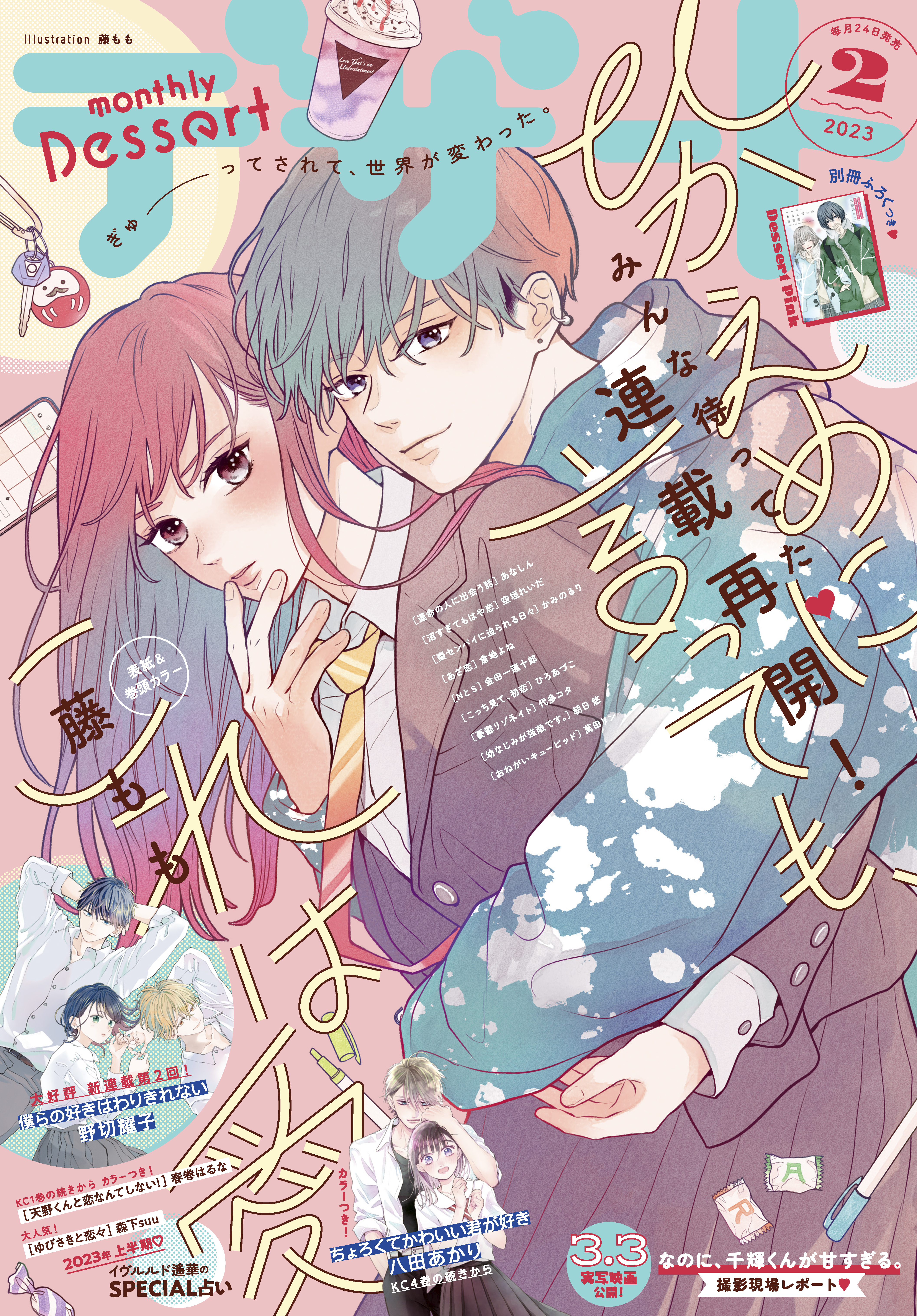 デザート　2023年2月号[2022年12月22日発売]