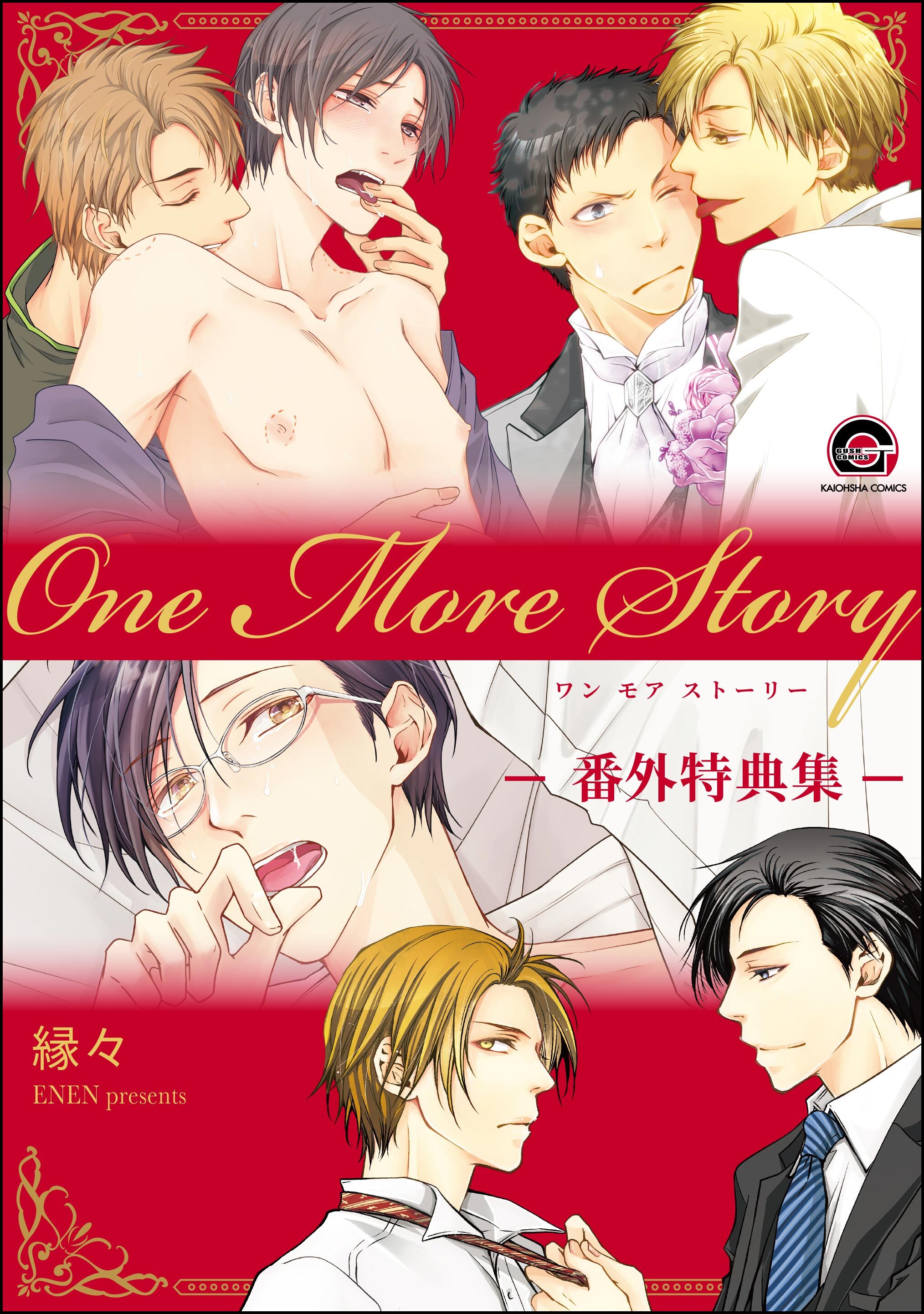 One More Story -番外特典集-