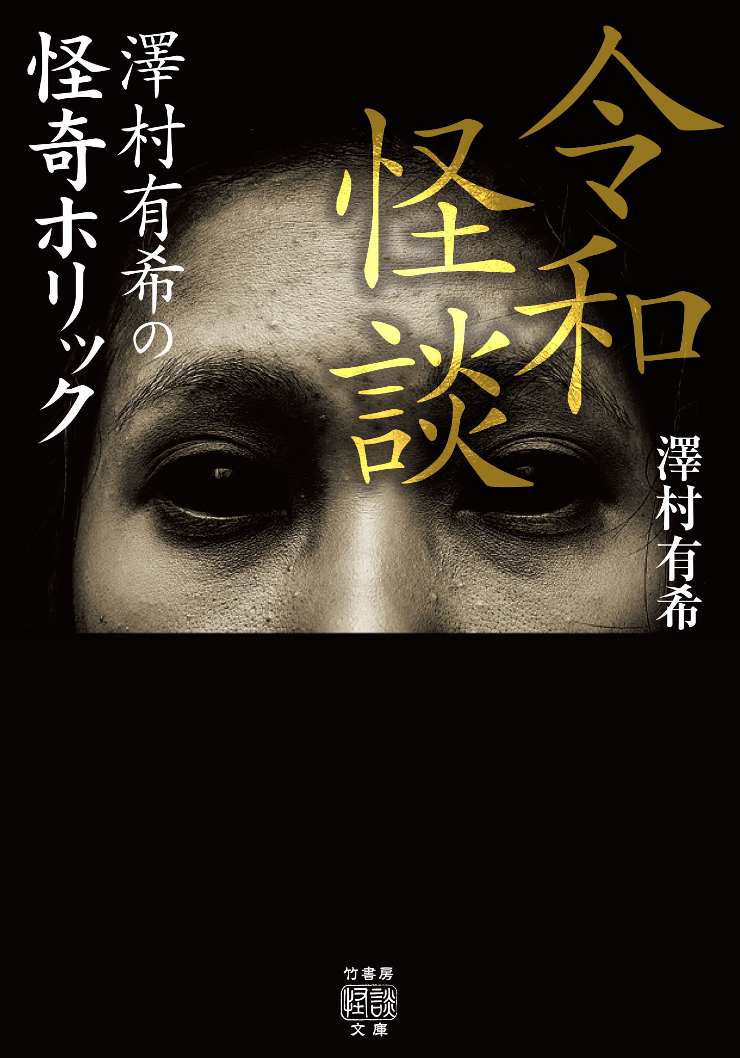 令和怪談 ～澤村有希の怪奇ホリック
