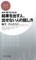 あがり症でも大丈夫! 結果を出す人、出せない人の話し方