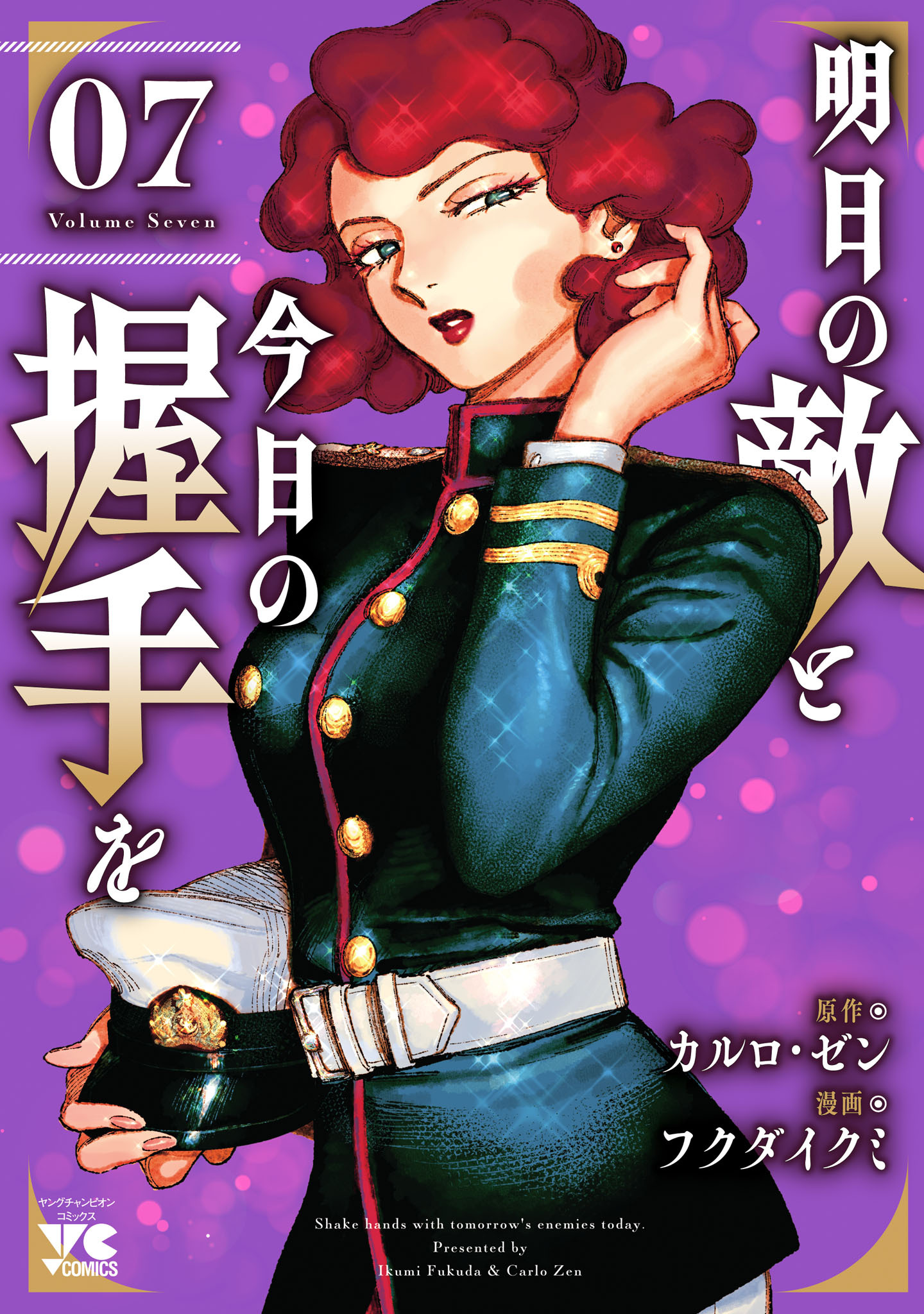 明日の敵と今日の握手を【電子単行本】