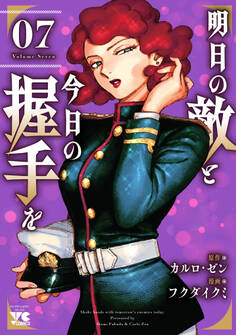 明日の敵と今日の握手を【電子単行本】