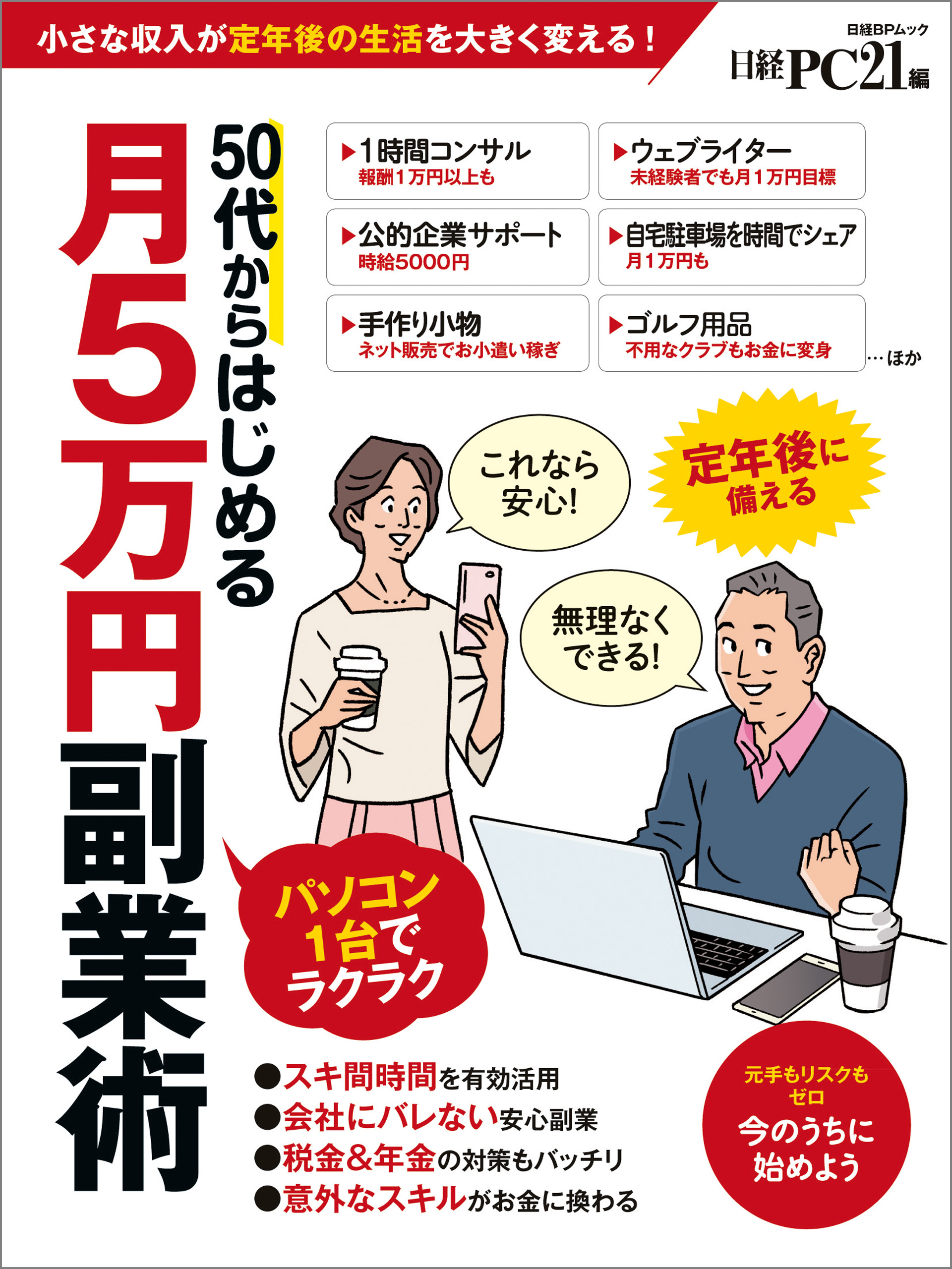 ５０代からはじめる月５万円副業術