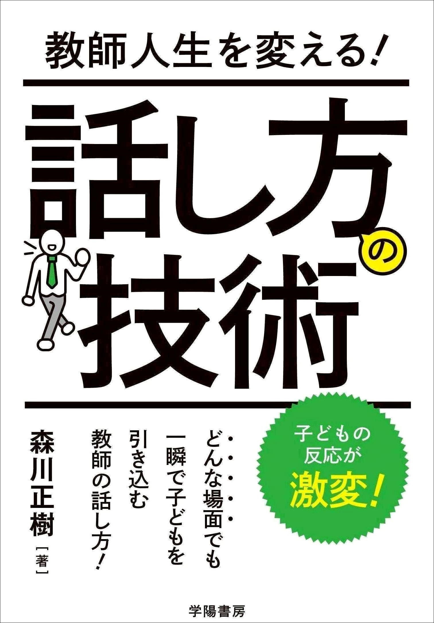 教師人生を変える！　話し方の技術