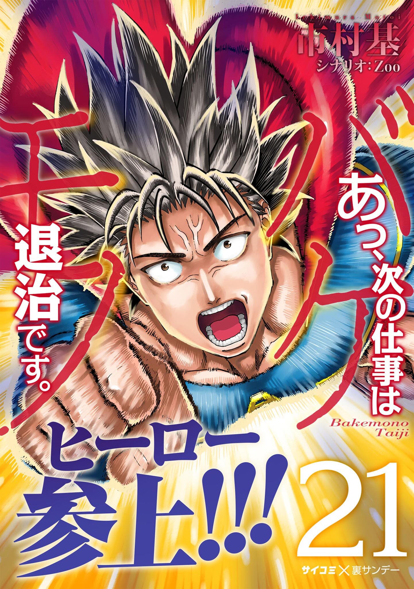 あっ、次の仕事はバケモノ退治です。 21