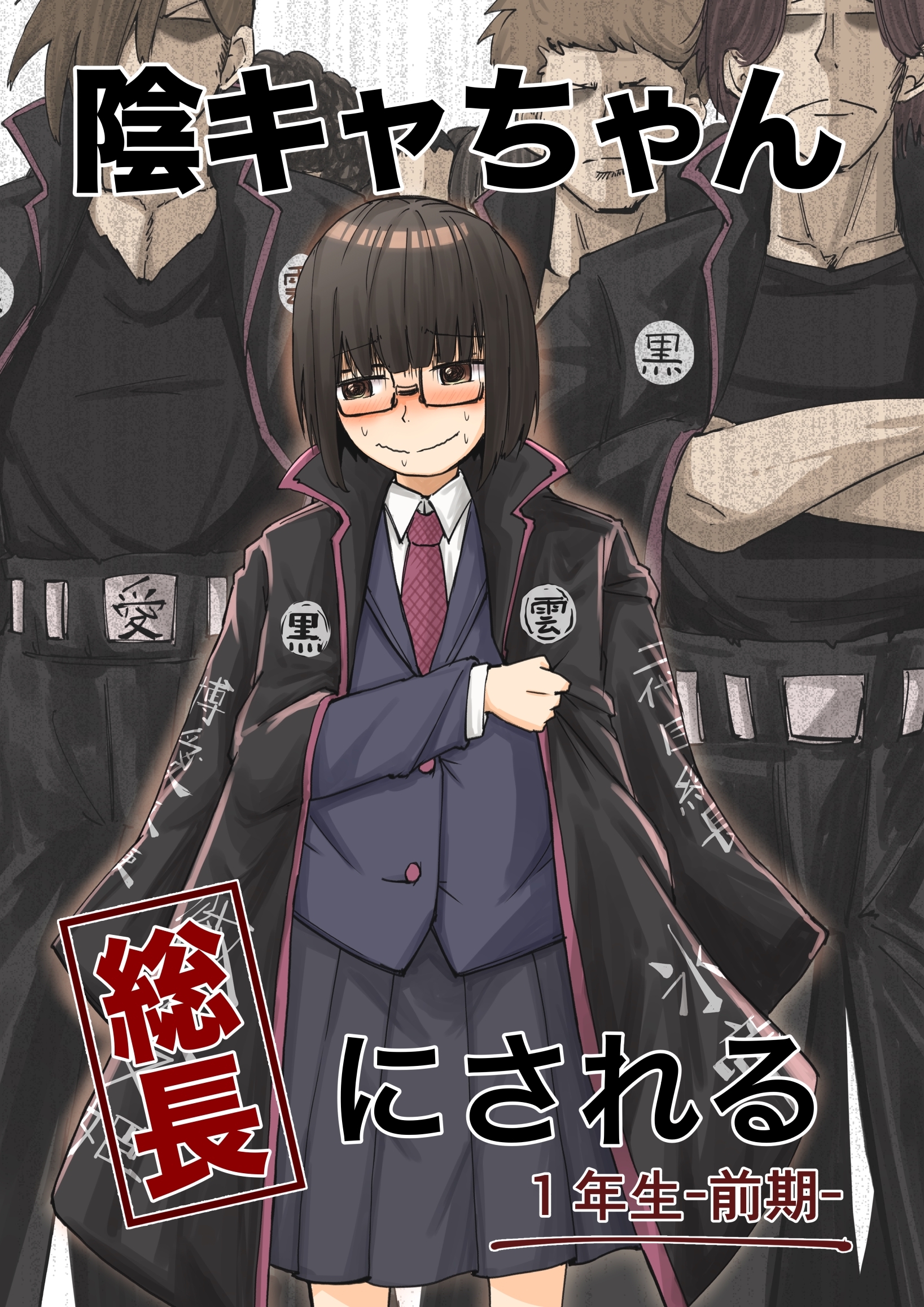 【期間限定　無料お試し版】陰キャちゃん総長にされる １年生前期