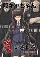 【期間限定 無料お試し版】陰キャちゃん総長にされる 1年生前期