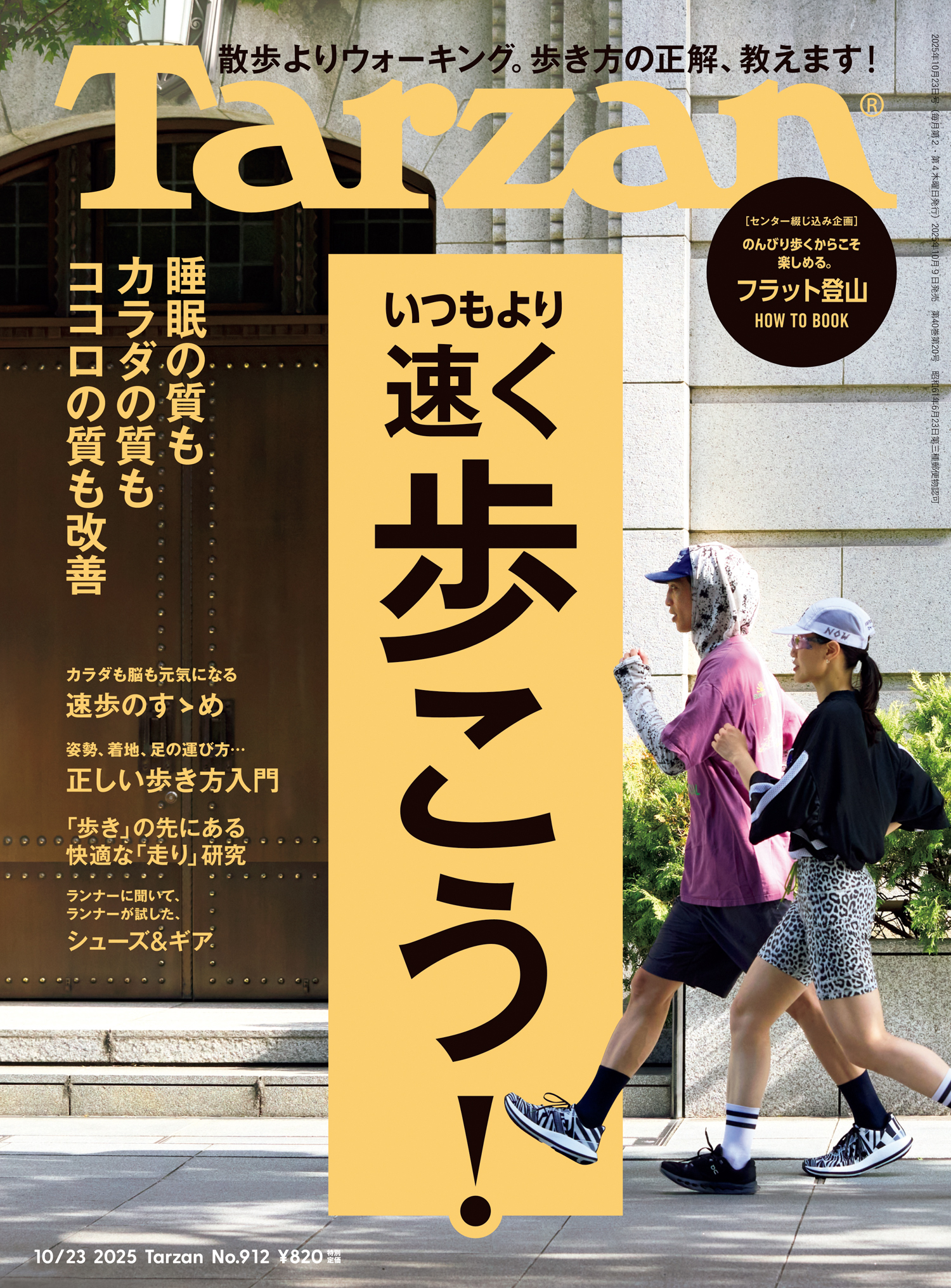Tarzan(ターザン) 2025年10月23日号 No.912 [いつもより速く歩こう！]
