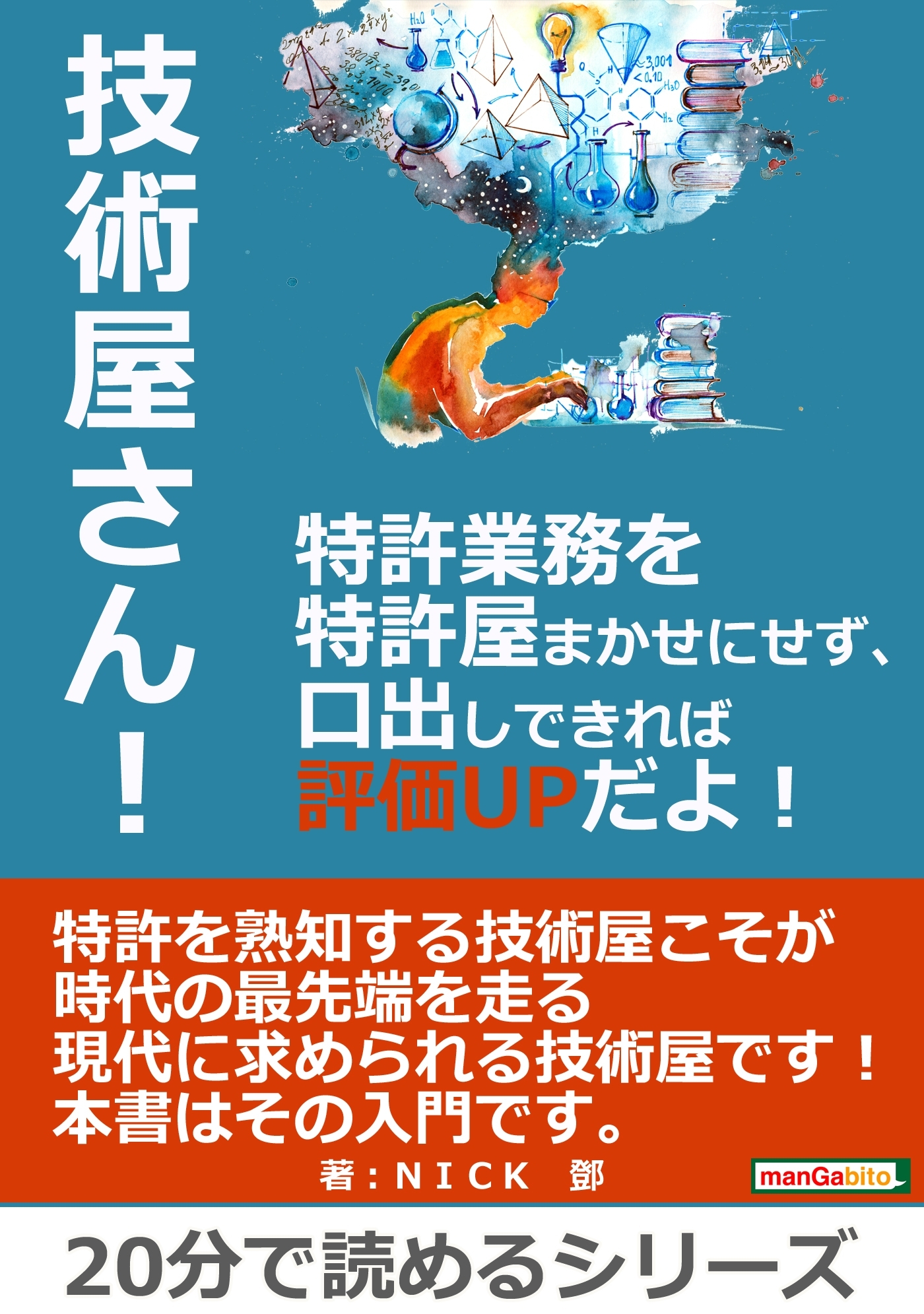 技術屋さん！特許業務を特許屋まかせにせず、口出しできれば評価ＵＰだよ！