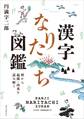 漢字なりたち図鑑