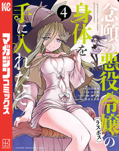 念願の悪役令嬢の身体を手に入れたぞ!(4)