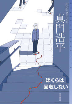 ぼくらは回収しない