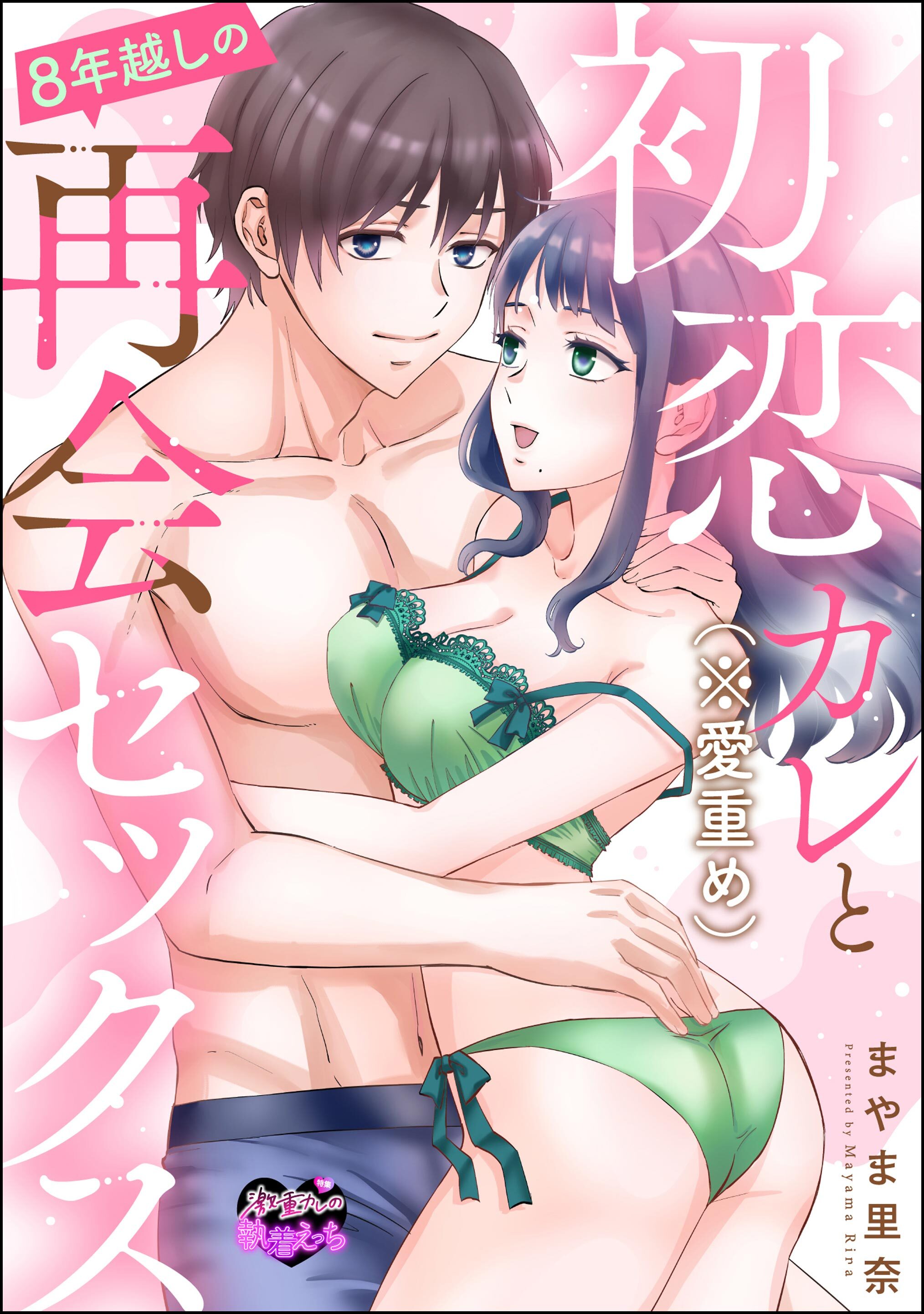 初恋カレ（※愛重め）と8年越しの再会セックス（単話版）