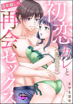 初恋カレ(※愛重め)と8年越しの再会セックス(単話版)