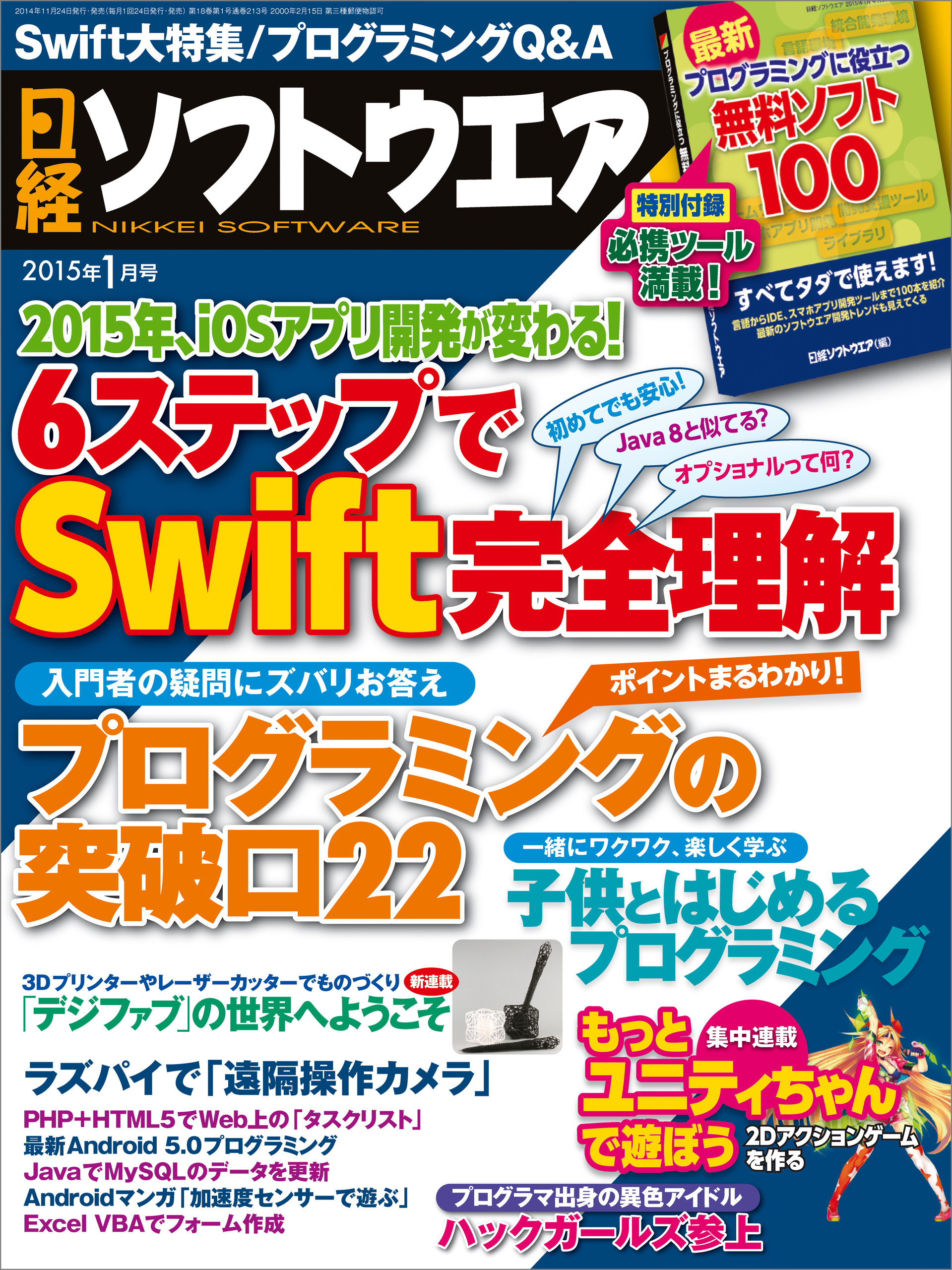 日経ソフトウエア 2015年 01月号 [雑誌]
