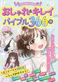 ミラクルデイズ おしゃれ&キレイバイブル366日