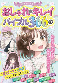 ミラクルデイズ おしゃれ&キレイバイブル366日