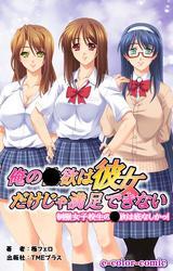 俺の●欲は彼女だけじゃ満足できない 制服女子校生の性欲はそこなしかっ！【フルカラー】