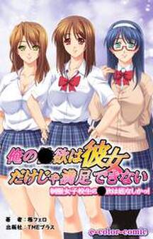 俺の●欲は彼女だけじゃ満足できない【フルカラー】