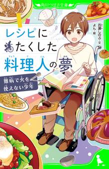 レシピにたくした料理人の夢