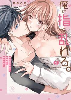 俺の指で乱れろ。~閉店後のサロン、意地悪に焦らされて【単行本版】(9)【特典ペーパー付き】