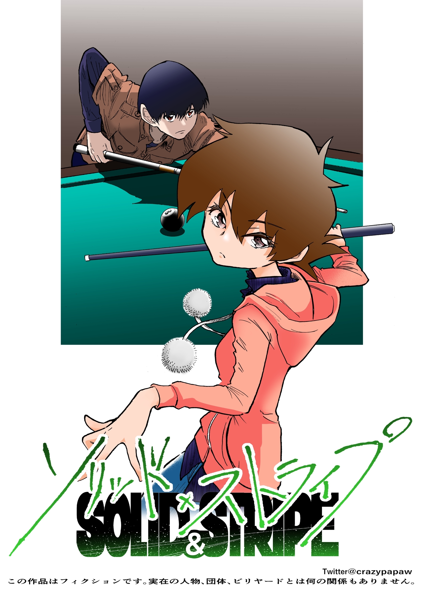 ソリッド×ストライプ vol.1 顔を上げて