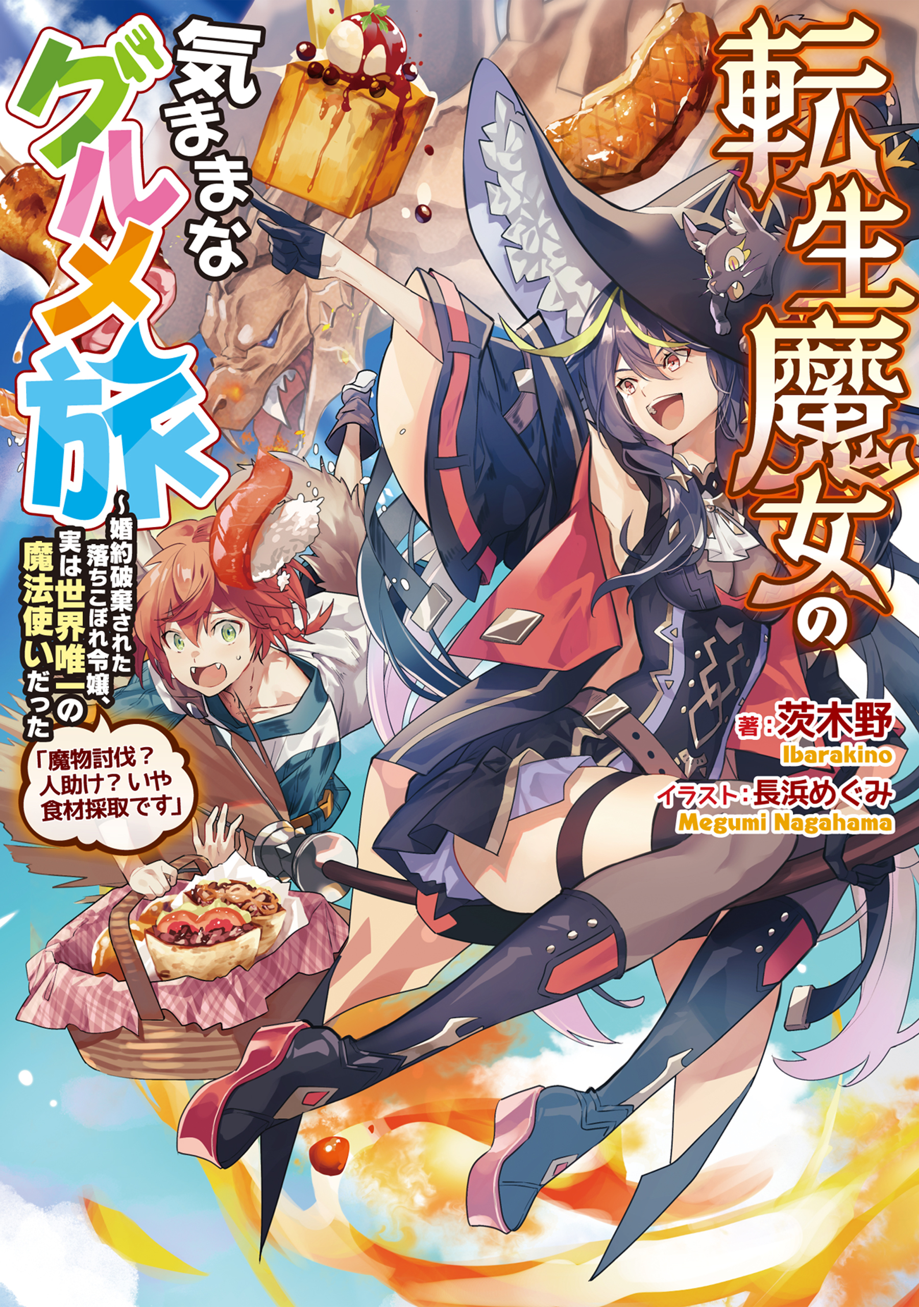 転生魔女の気ままなグルメ旅～婚約破棄された落ちこぼれ令嬢、実は世界唯一の魔法使いだった「魔物討伐？人助け？いや食材採取です」【電子書籍限定書き下ろしSS付き】