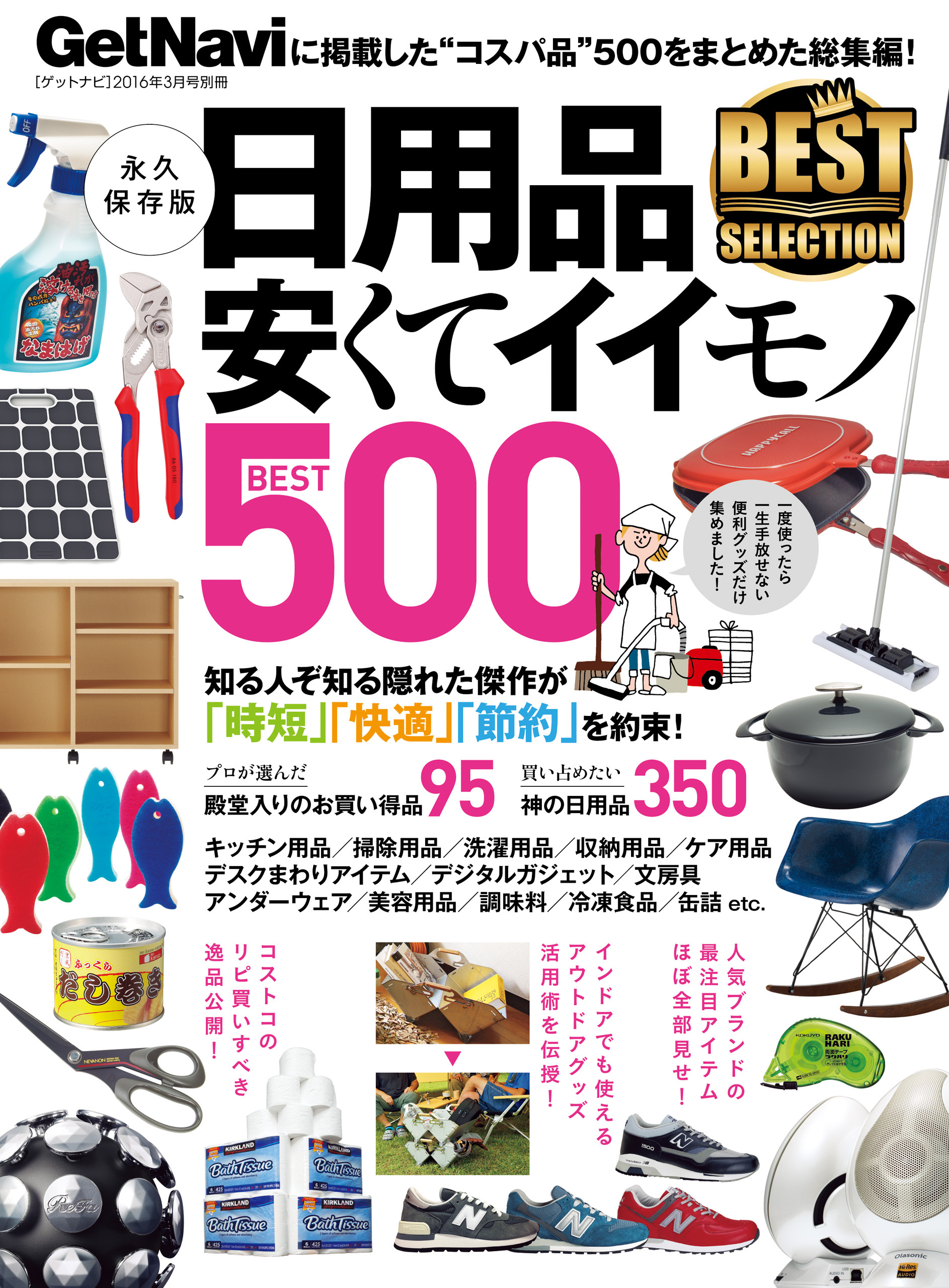 安くてイイモノＢＥＳＴ５００ ＧｅｔＮａｖｉ　ＢＥＳＴ　ＳＥＬＥＣＴＩＯＮ