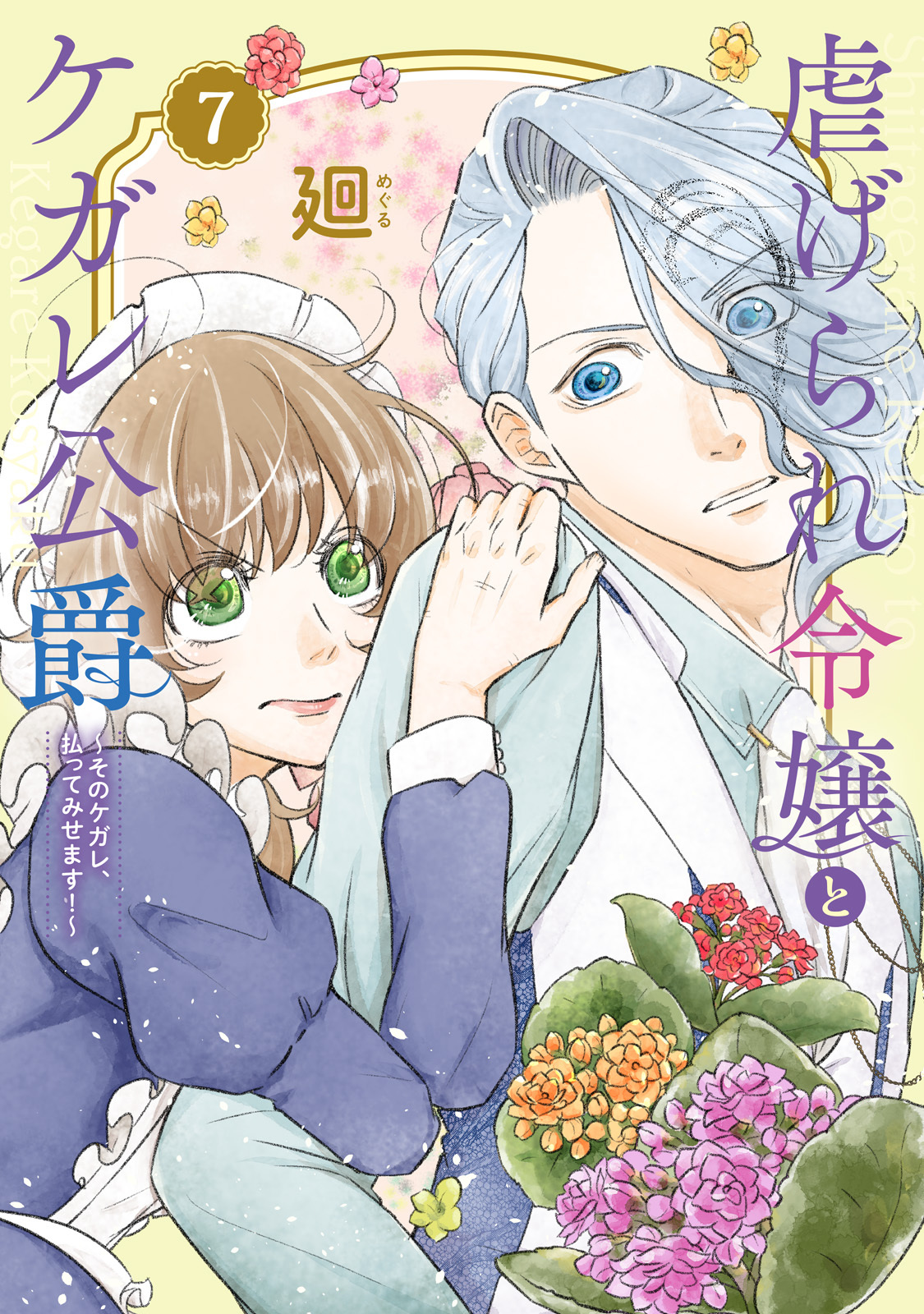 【特装版】虐げられ令嬢とケガレ公爵～そのケガレ、払ってみせます！～（7）