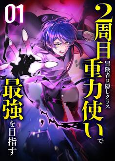 【期間限定 無料お試し版】2周目冒険者は隠しクラス〈重力使い〉で最強を目指す 【コミック】 (1)