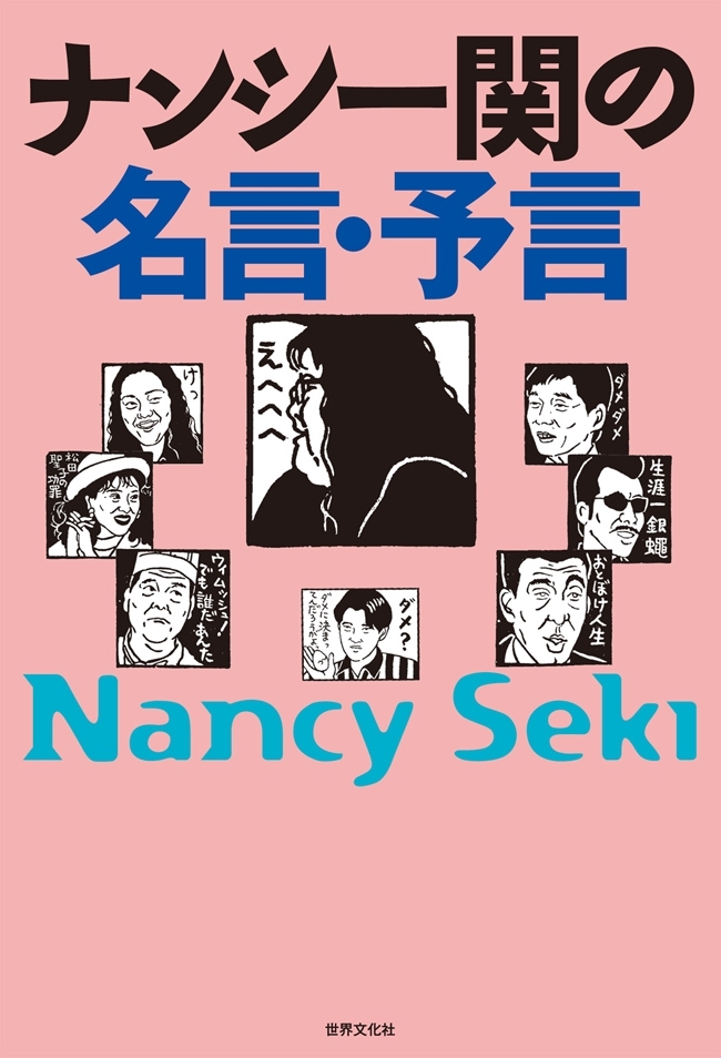 ナンシー関の名言・予言