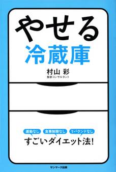 やせる冷蔵庫