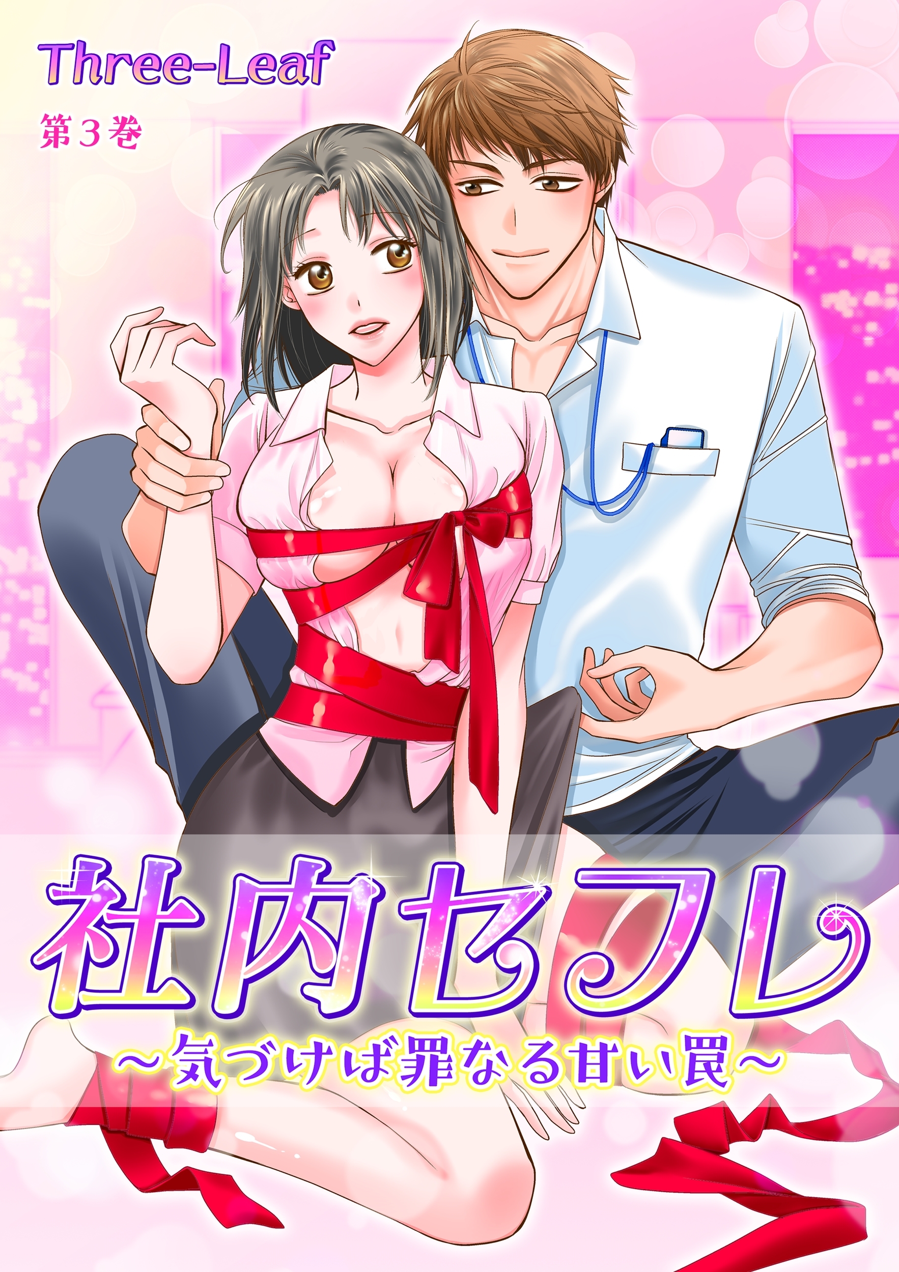 社内セフレ～気づけば罪なる甘い罠～(３)